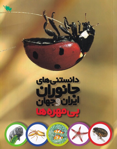 دانستني‌هاي جانوران ايران و جهان(بي‌مهره‌ها)طلايي #