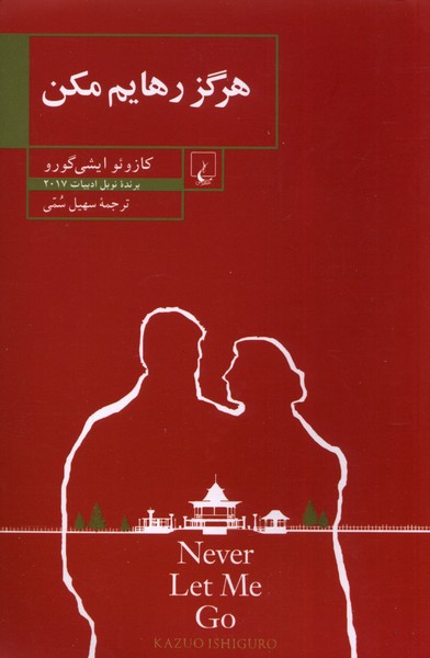 هرگز رهايم مكن(ققنوس)