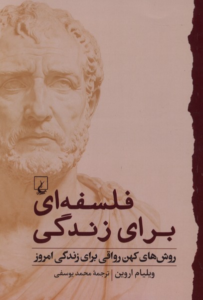 فلسفه‌اي براي زندگي(روش‌ كهن ‌رواقي)ققنوس