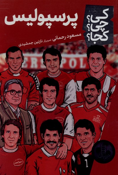 كي ‌چي‌ كجا(پرسپوليس)نردبان#