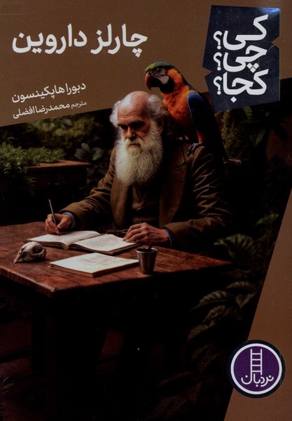 كي ‌چي‌ كجا(چارلز‌داروين)نردبان#