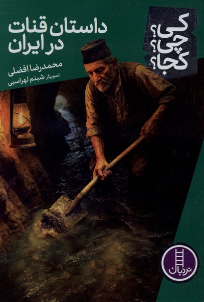 كي ‌چي‌ كجا(داستان‌قنات‌درايران)نردبان#