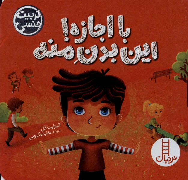 با اجازه(اين‌بدن‌منه)نردبان#