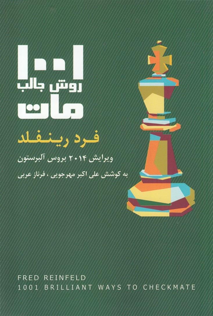 1001 روش جالب مات(شباهنگ)