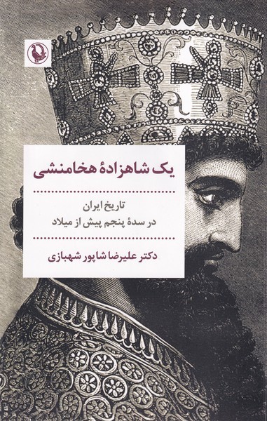يك شاهزاده هخامنشي(مرواريد)