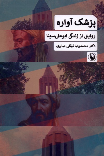 پزشك آواره(روايتي‌اززندگي‌ابوعلي‌سينا)مرواريد