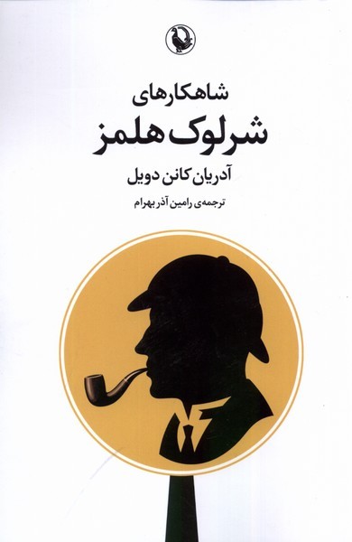 شاهكارهاي شرلوك هلمز(مرواريد)