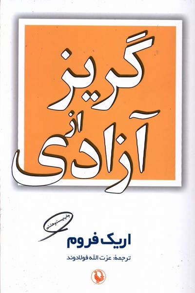 گريز از آزادي(اريك‌فروم)مرواريد