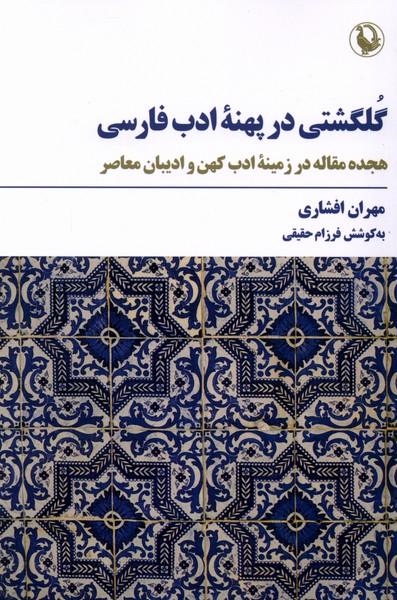 گلگشتي در پهنه ادب فارسي(مرواريد)