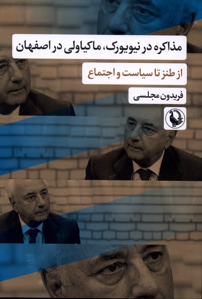 مذاكره در نيويورك،ماكياولي دراصفهان(مرواريد)
