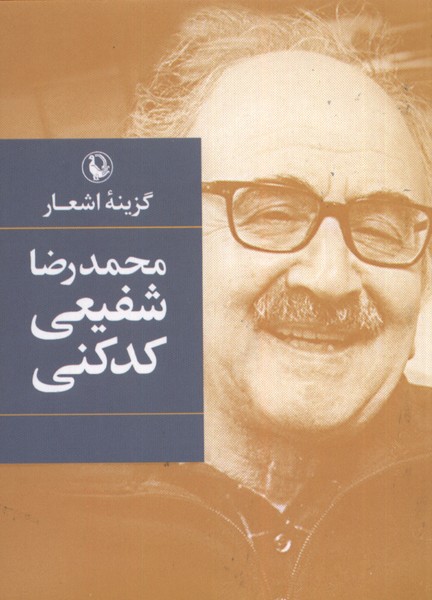 گزينه‌ي اشعار(محمدرضاشفيعي‌كدكني،جيبي)مرواريد