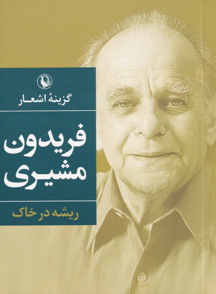 گزينه اشعار فريدون مشيري(جيبي)مرواريد‌