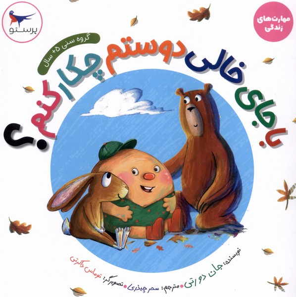 مهارت‌هاي‌زندگي(با‌جاي‌خالي‌دوستم‌چكاركنم)پرستو #