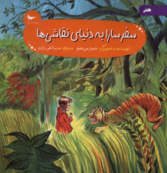 سفر سارا به دنياي نقاشي ها(پرستو) #