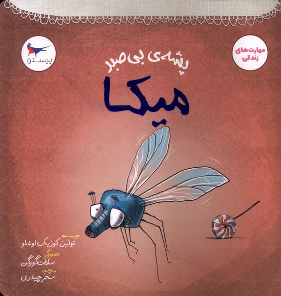 پشه‌ي بي‌صبر(ميكا)پرستو#