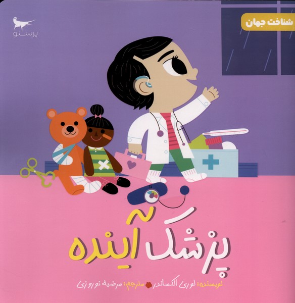 پزشك آينده(علوم)پرستو #