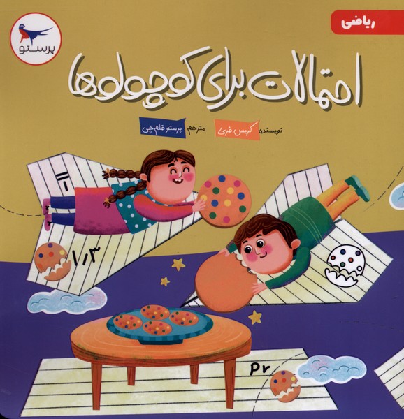 احتمالات براي كوچولوها(رياضي)پرستو #