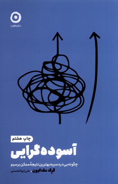 خودياري(آسوده‌گرايي)مون