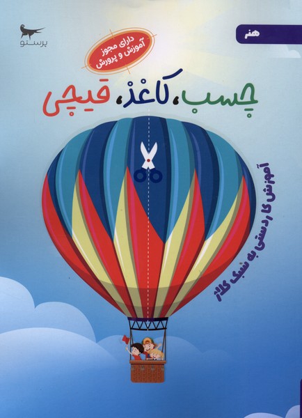 چسب كاغذي قيچي(هنر)پرستو #