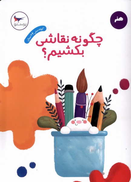 چگونه نقاشي بكشيم(پرستو)#