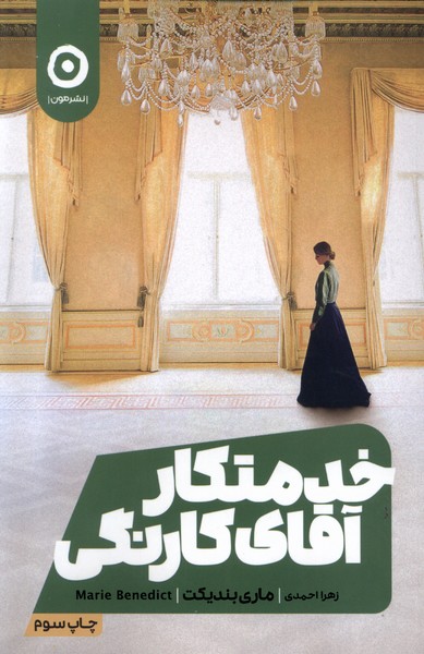 خدمتكار آقاي كارنگي(مون)