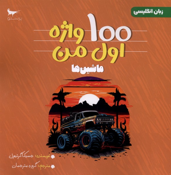 100 واژه اول من ماشين‌ها(زبان‌انگليسي)پرستو#