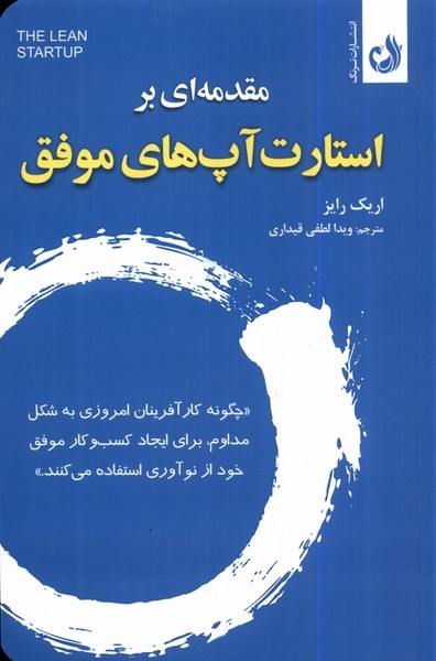 مقدمه‌اي بر استارت آپ‌هاي موفق(ترنگ)