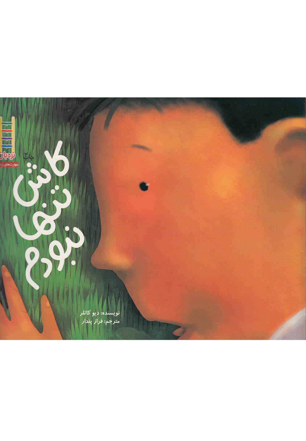 كاش‌ تنها نبودم(نردبان) #