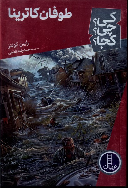 كي ‌چي‌ كجا(طوفان كاترينا)نردبان#