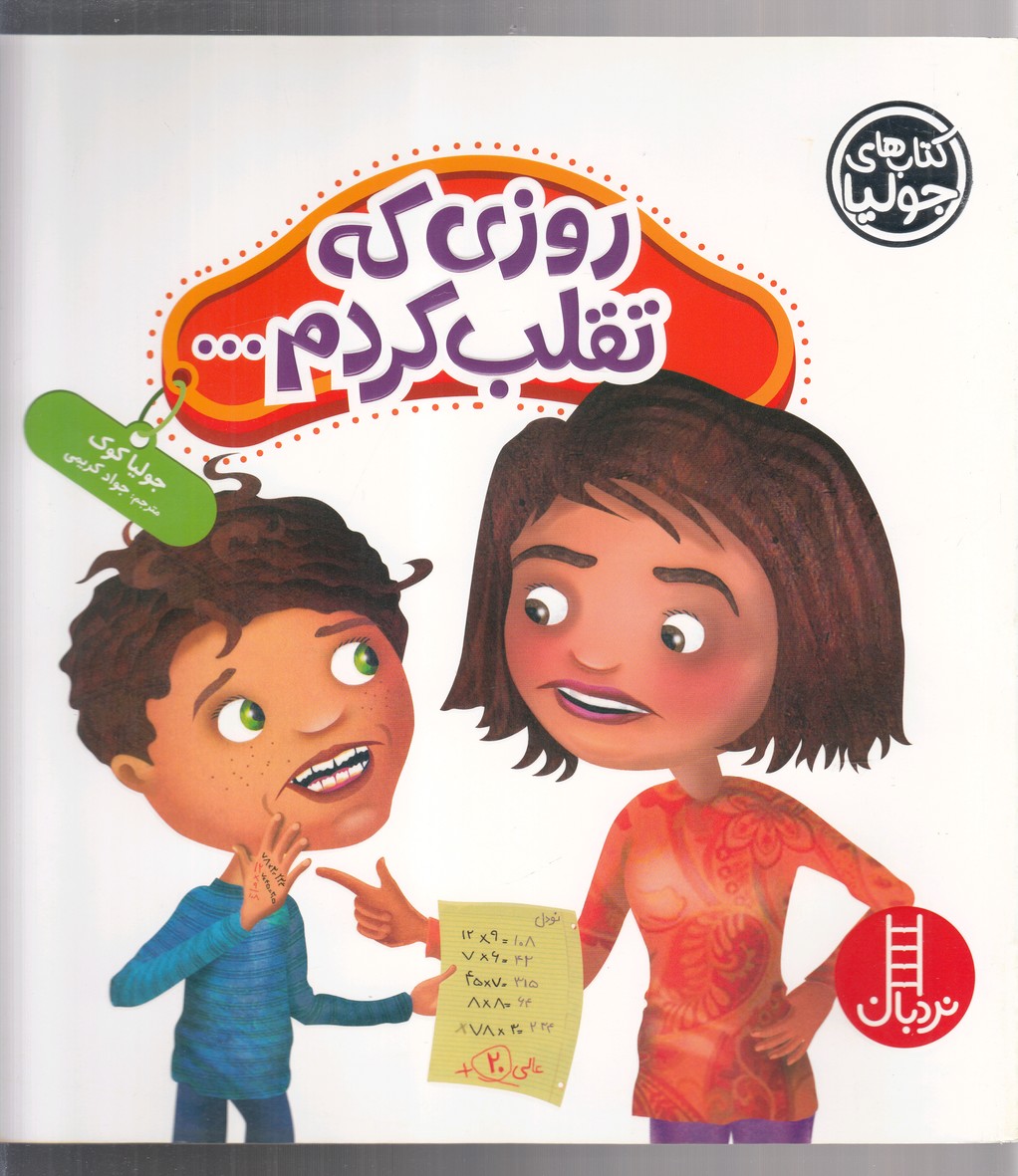 كتاب‌ جوليا(روزي‌ كه‌ تقلب‌ كردم‌...)نردبان #