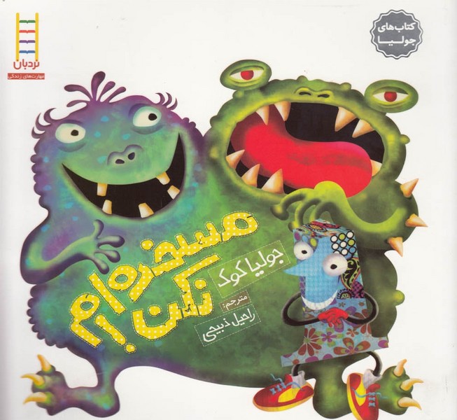 كتاب‌ جوليا(مسخره‌‌ام ‌نكن)نردبان #