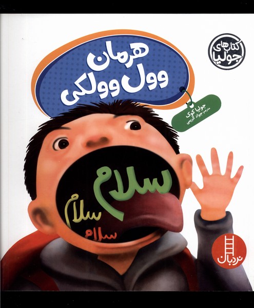 كتاب‌‌ جوليا(هرمان‌وول‌وولكي)نردبان#