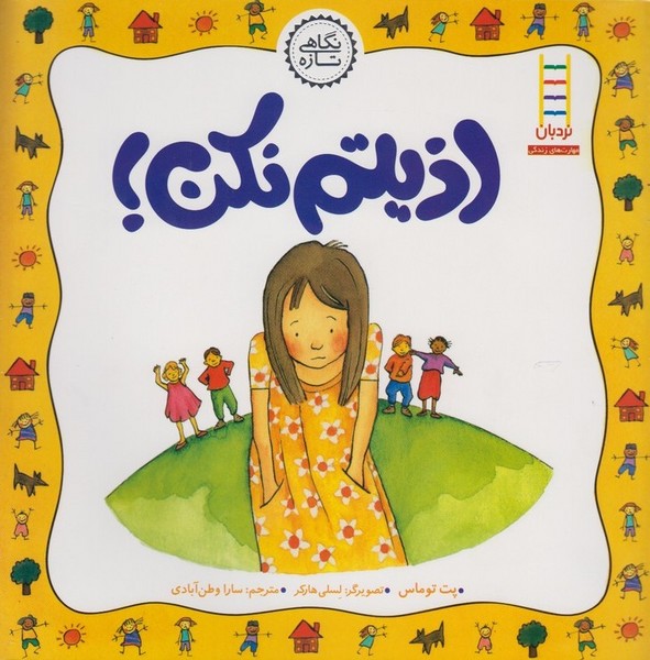 نگاهي‌تازه(اذيتم‌نكن)نردبان#