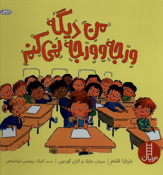 من ديگه ورجه وورجه نمي‌كنم(نردبان) #