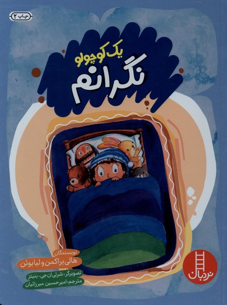 يك كوچولو(نگرانم)نردبان#