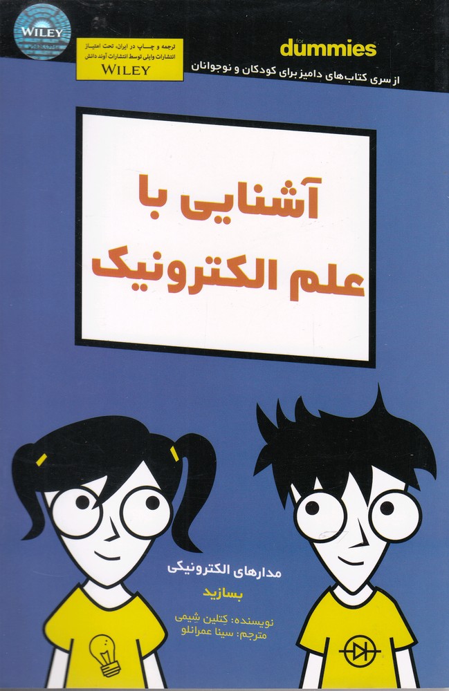 آشنايي با علم الكترونيك(داميز)آونددانش #