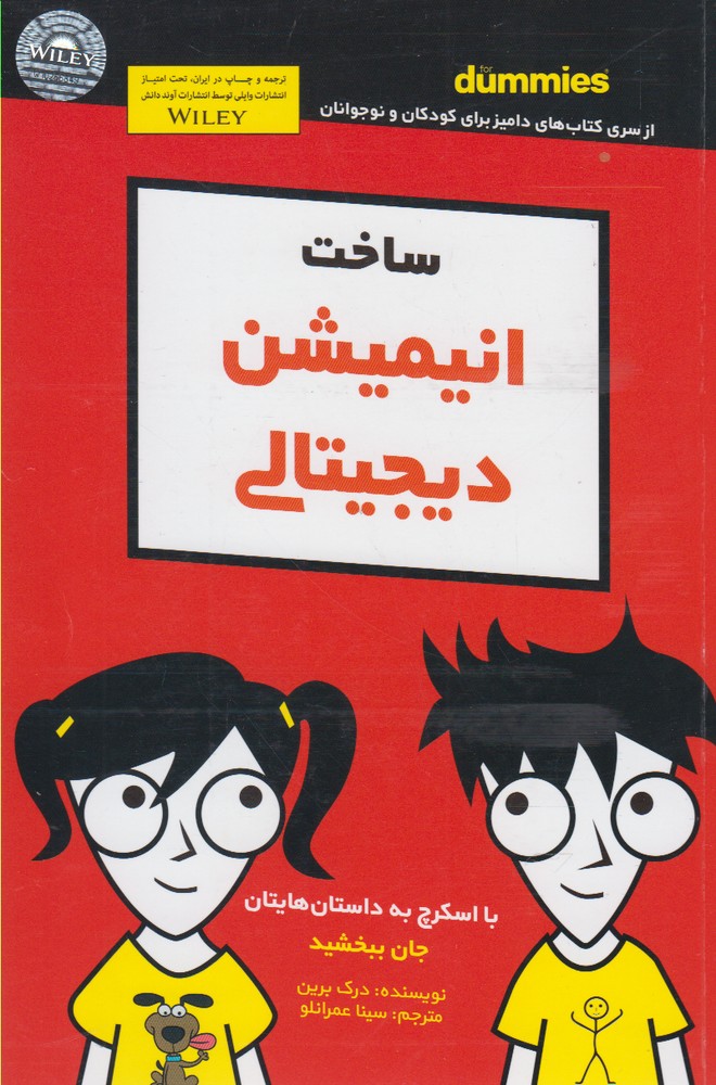 ساخت انيميشن ديجيتالي(داميز)آوند‌دانش #