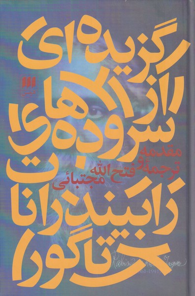 گزيده‌اي از سروده‌هاي رابيندرانات تاگور(هرمس)