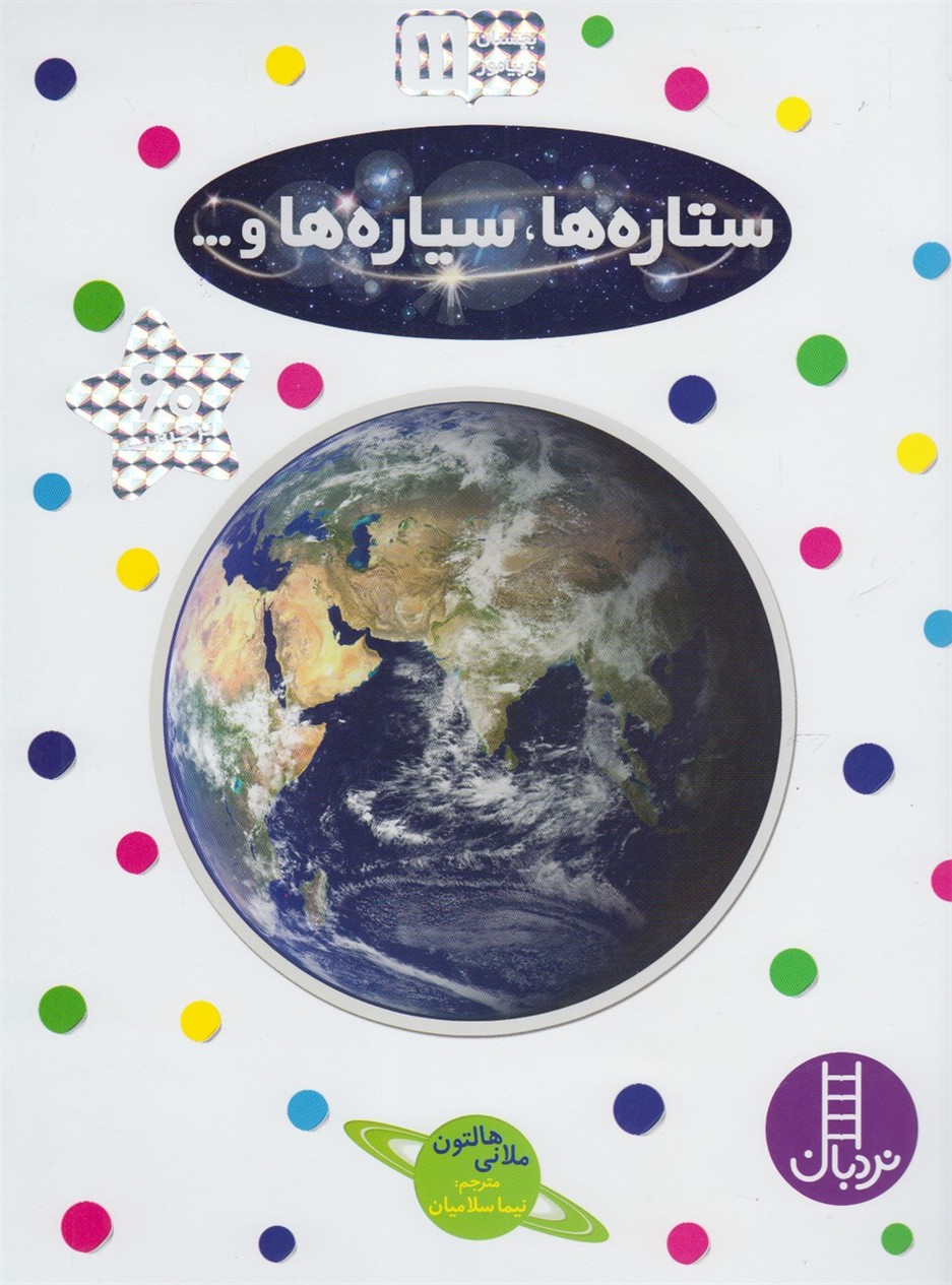 بچسبان‌و‌بياموز(11)ستاره‌هاسياره‌ها(نردبان) #