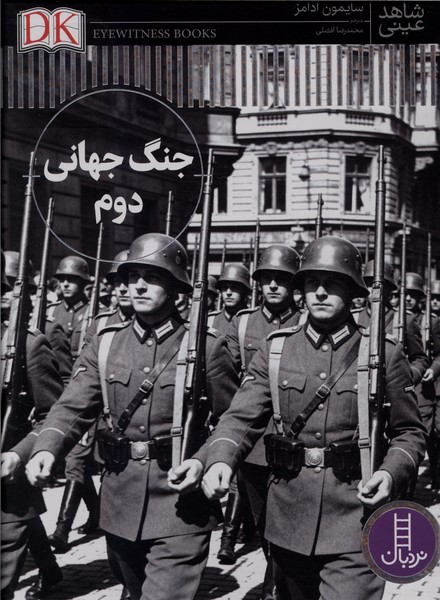 شاهد عيني(جنگ‌جهاني‌‌دوم)نردبان#
