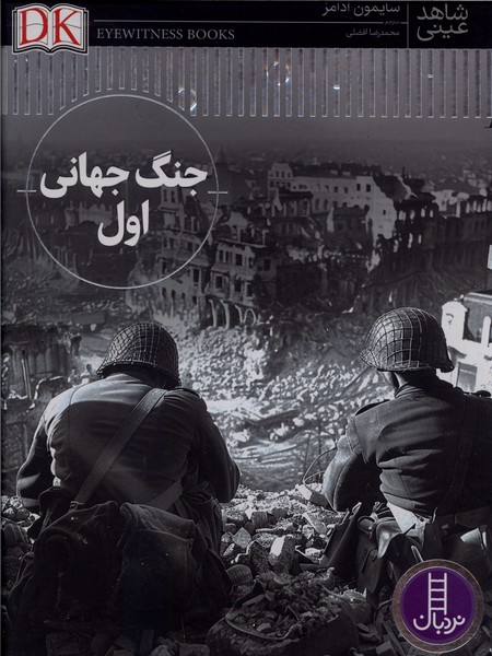 شاهد عيني(جنگ‌جهاني‌اول)نردبان#