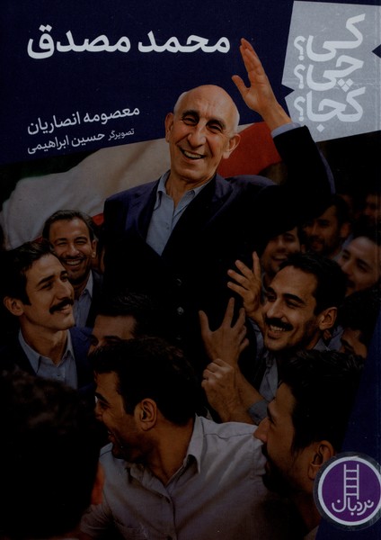 كي چي كجا(محمد‌مصدق)نردبان#