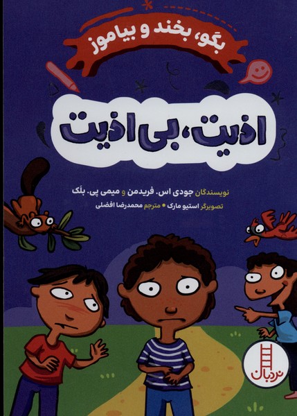 بگو،‌بخندوبياموز(اذيت‌بي‌اذيت)نردبان#