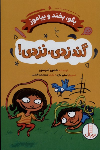 بگو،‌بخندوبياموز(گندزدي،نزدي)نردبان#