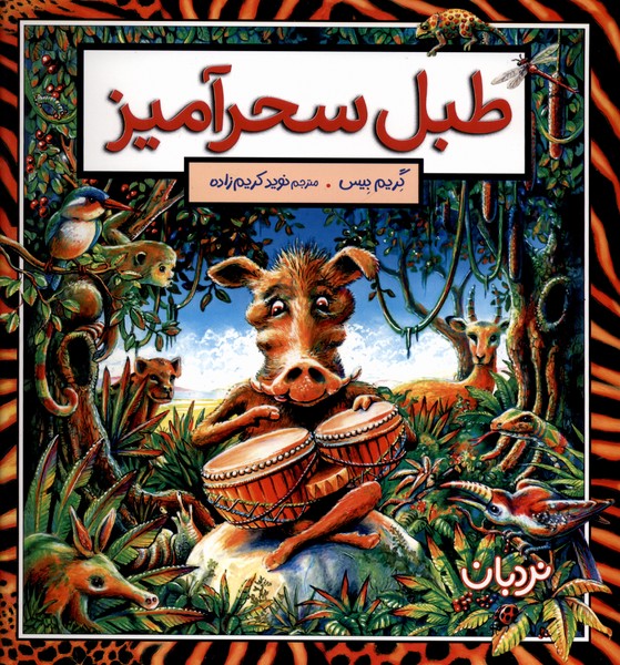طبل‌سحر‌آميز(نردبان)#
