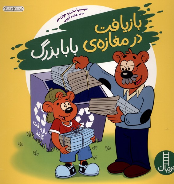 بازيافت در مغازه بابابزرگ(نردبان) #