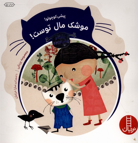 ماجراهاي ريحانه(پيشي‌كوچولو‌‌موشك)نردبان#