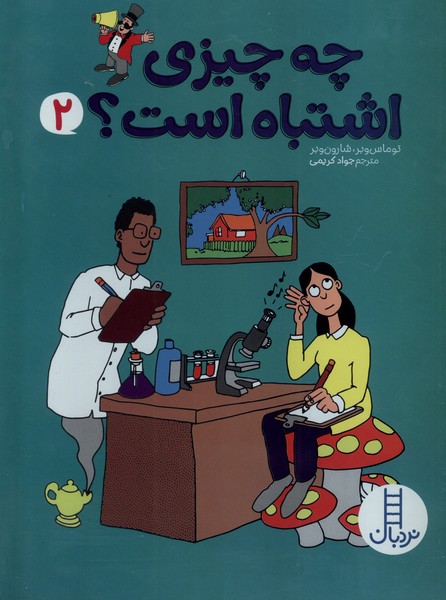 چه چيزي اشتباه است(2)نردبان#