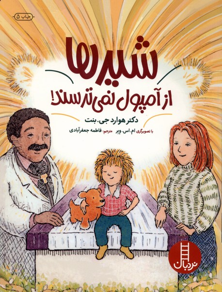 شيرها از آمپول ‌نمي‌ترسند(نردبان) #