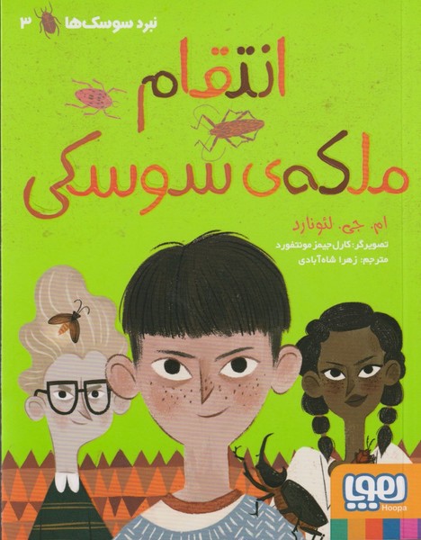 نبردسوسك‌ها(3)انتقام‌ملكه‌ي‌سوسكي(هوپا) #
